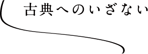 古典へのいざない